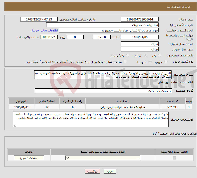 تصویر کوچک آگهی نیاز انتخاب تامین کننده-تامین تجهیزات، سرویس و نگهداری و خدمات راهبردی سامانه های صوتی و تصویری، ترجمه همزمان و سیستم میکروفن های کنفرانسی منصوبه در سالن ها.