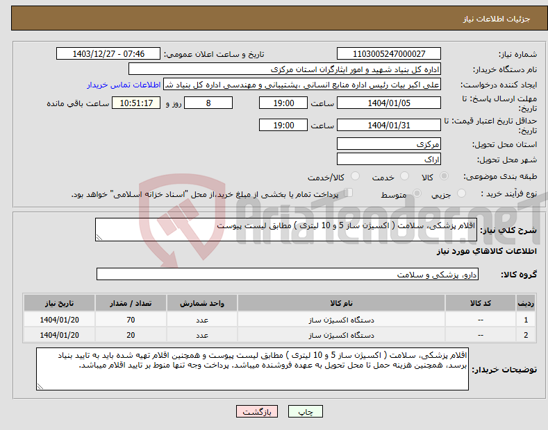 تصویر کوچک آگهی نیاز انتخاب تامین کننده-اقلام پزشکی، سلامت ( اکسیژن ساز 5 و 10 لیتری ) مطابق لیست پیوست