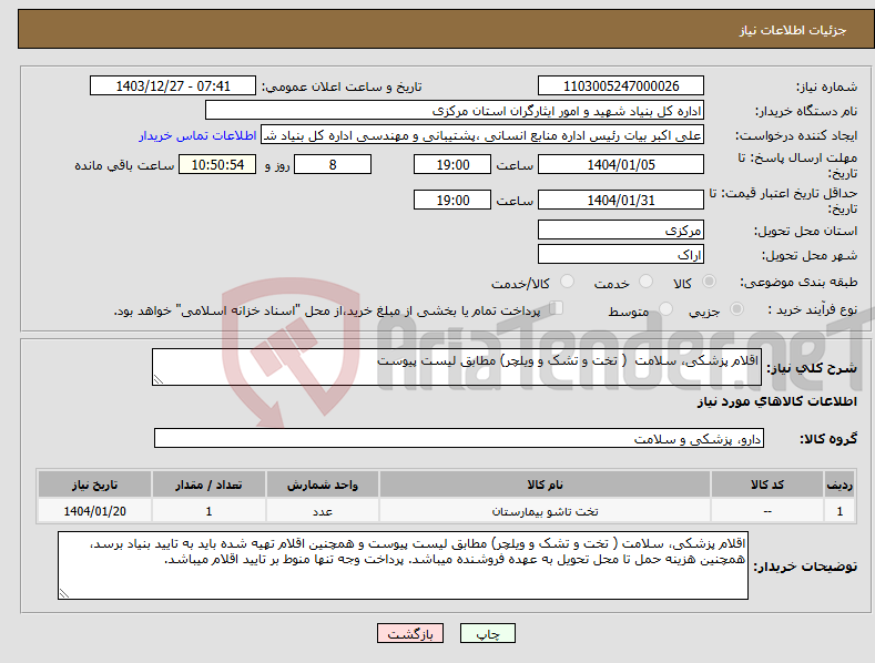 تصویر کوچک آگهی نیاز انتخاب تامین کننده-اقلام پزشکی، سلامت ( تخت و تشک و ویلچر) مطابق لیست پیوست