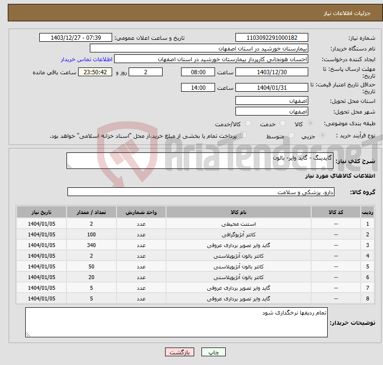 تصویر کوچک آگهی نیاز انتخاب تامین کننده-گایدینگ - گاید وایر- بالون