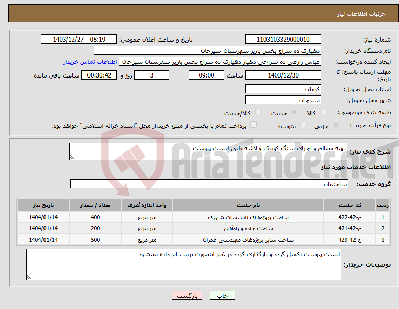 تصویر کوچک آگهی نیاز انتخاب تامین کننده-تهیه مصالح و اجرای سنگ کوبیک و لاشه طبق لیست پیوست 