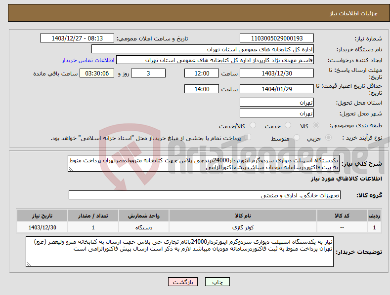 تصویر کوچک آگهی نیاز انتخاب تامین کننده-یکدستگاه اسپیلت دیواری سردوگرم اینورتردار24000برندجی پلاس جهت کتابخانه متروولیعصرتهران پرداخت منوط به ثبت فاکتوردرسامانه مودیان میباشدپیشفاکتورالزامی