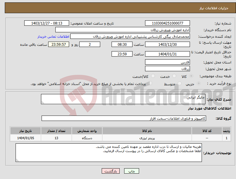 تصویر کوچک آگهی نیاز انتخاب تامین کننده-چاپگر ایرانی