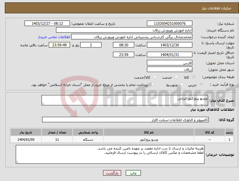 تصویر کوچک آگهی نیاز انتخاب تامین کننده-ویدیو پروژکتور ایرانی