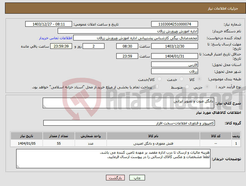 تصویر کوچک آگهی نیاز انتخاب تامین کننده-دانگل صوت و تصویر ایرانی