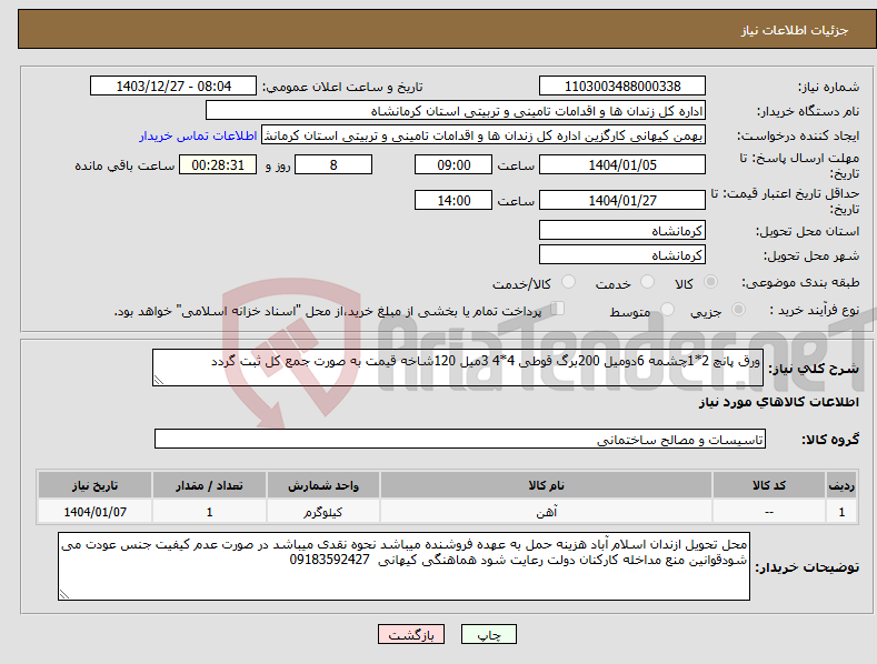 تصویر کوچک آگهی نیاز انتخاب تامین کننده-ورق پانچ 2*1چشمه 6دومیل 200برگ قوطی 4*4 3میل 120شاخه قیمت به صورت جمع کل ثبت گردد