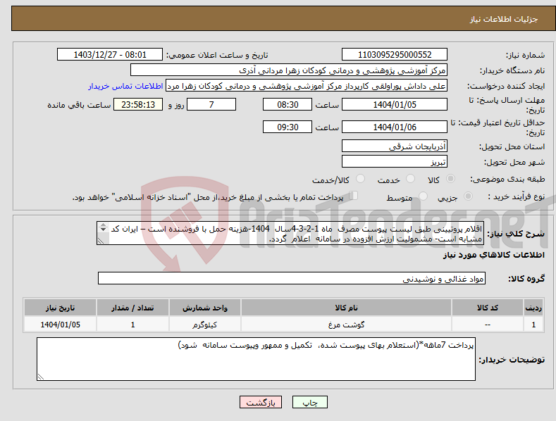 تصویر کوچک آگهی نیاز انتخاب تامین کننده-اقلام پروتیینی طبق لیست پیوست مصرف ماه 1-2-3-4سال 1404-هزینه حمل با فروشنده است – ایران کد مشابه است- مشمولیت ارزش افزوده در سامانه اعلام گردد. 