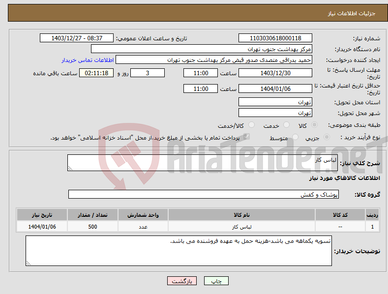 تصویر کوچک آگهی نیاز انتخاب تامین کننده-لباس کار
