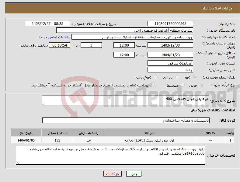 تصویر کوچک آگهی نیاز انتخاب تامین کننده-لوله پلی اتیلن فاضلابی 400