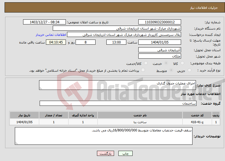 تصویر کوچک آگهی نیاز انتخاب تامین کننده-اجرای عملیات جدول گذاری