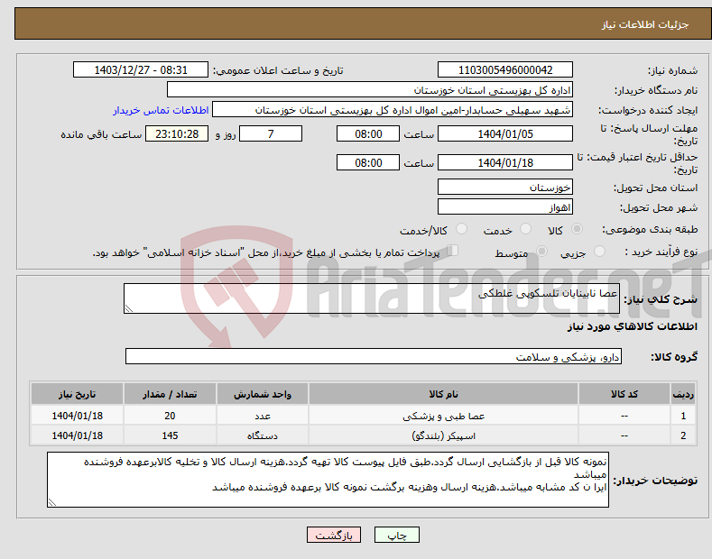 تصویر کوچک آگهی نیاز انتخاب تامین کننده-عصا نابینایان تلسکوپی غلطکی