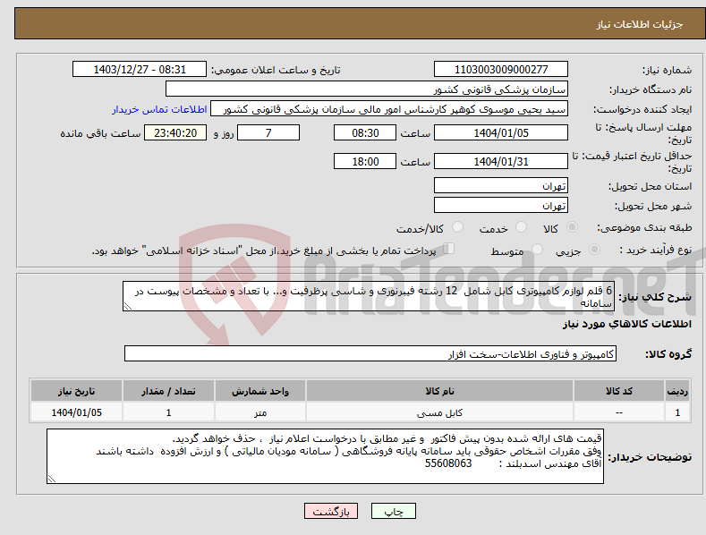 تصویر کوچک آگهی نیاز انتخاب تامین کننده-6 قلم لوازم کامپیوتری کابل شامل 12 رشته فیبرنوری و شاسی پرظرفیت و... با تعداد و مشخصات پیوست در سامانه