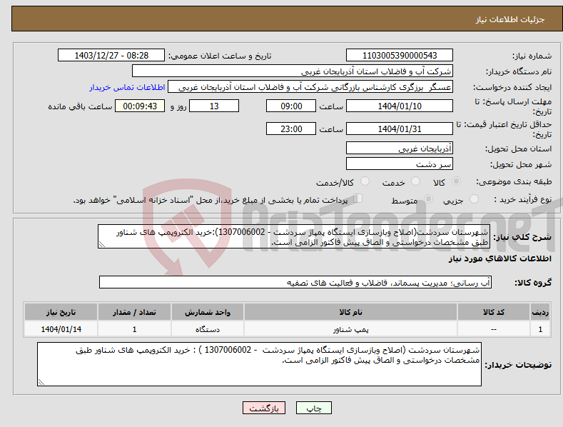 تصویر کوچک آگهی نیاز انتخاب تامین کننده-شهرستان سردشت(اصلاح وبازسازی ایستگاه پمپاژ سردشت - 1307006002):خرید الکتروپمپ های شناور طبق مشخصات درخواستی و الصاق پیش فاکتور الزامی است.