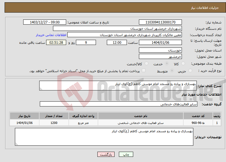 تصویر کوچک آگهی نیاز انتخاب تامین کننده-بهسازی و پیاده رو مسجد امام موسی کاظم (ع)کوی ایثار