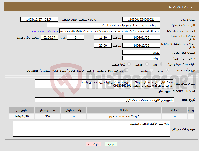 تصویر کوچک آگهی نیاز انتخاب تامین کننده-ملاک نیاز سازمان صداو سیمای جمهوری اسلامی ایران پیوست می باشد در صورت هرگونه سوال با شماره 09120345161