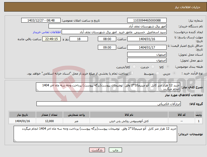 تصویر کوچک آگهی نیاز انتخاب تامین کننده-خرید 12 هزار متر کابل آلو مینیم10*2 وفق توضیحات پیوست(برگه پیوست) پرداخت وجه سه ماه اخر 1404 انجام میگردد