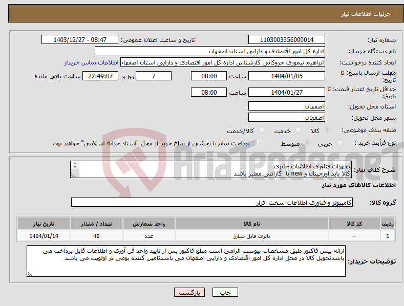 تصویر کوچک آگهی نیاز انتخاب تامین کننده-تجهزات فناوری اطلاعات -باتری کالا باید اورجینال و new با گارانتی معتبر باشد 