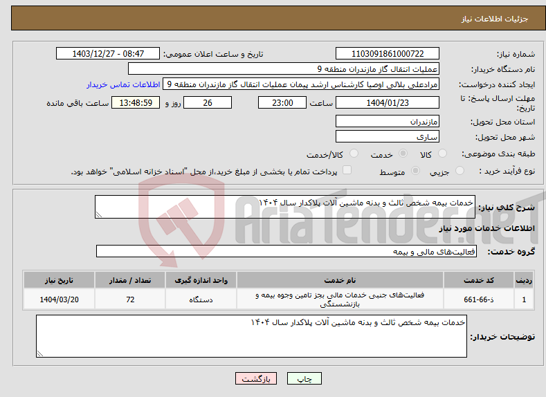 تصویر کوچک آگهی نیاز انتخاب تامین کننده-خدمات بیمه شخص ثالث و بدنه ماشین آلات پلاکدار سال ۱۴۰۴