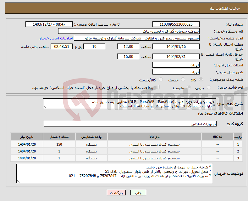 تصویر کوچک آگهی نیاز انتخاب تامین کننده-خرید تجهیزات حوزه امنیت (DLP - ParsWAF - ParsGate) مطابق لیست پیوست. * دارا بودن و بارگذاری گواهی معتبر افتا در سامانه، الزامیست.