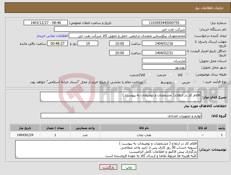 تصویر کوچک آگهی نیاز انتخاب تامین کننده-اقلام کار در ارتفاع ( مشخصات و توضیحات به پیوست )