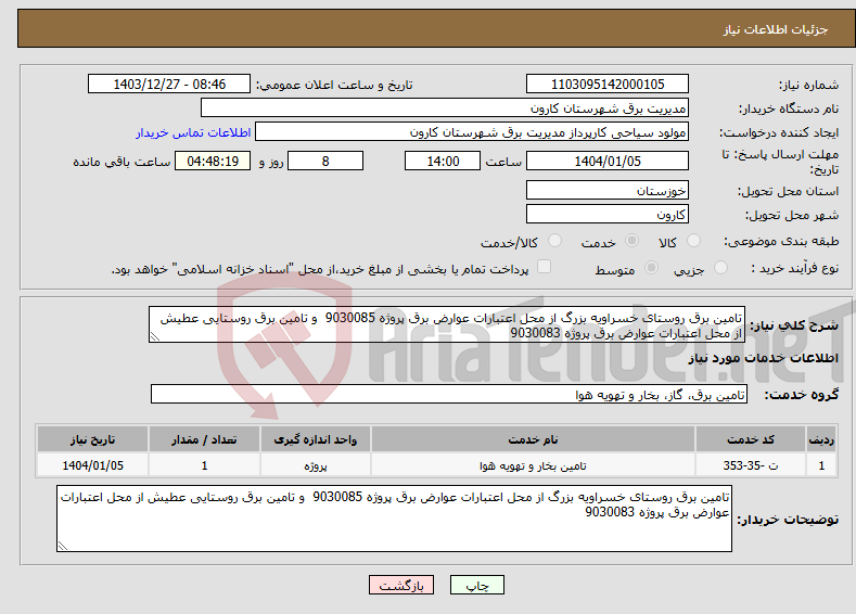 تصویر کوچک آگهی نیاز انتخاب تامین کننده-تامین برق روستای خسراویه بزرگ از محل اعتبارات عوارض برق پروژه 9030085 و تامین برق روستایی عطیش از محل اعتبارات عوارض برق پروژه 9030083