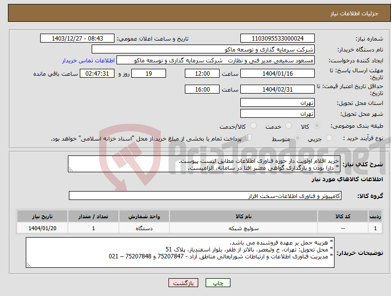 تصویر کوچک آگهی نیاز انتخاب تامین کننده-خرید اقلام اولویت دار حوزه فناوری اطلاعات مطابق لیست پیوست. * دارا بودن و بارگذاری گواهی معتبر افتا در سامانه، الزامیست.