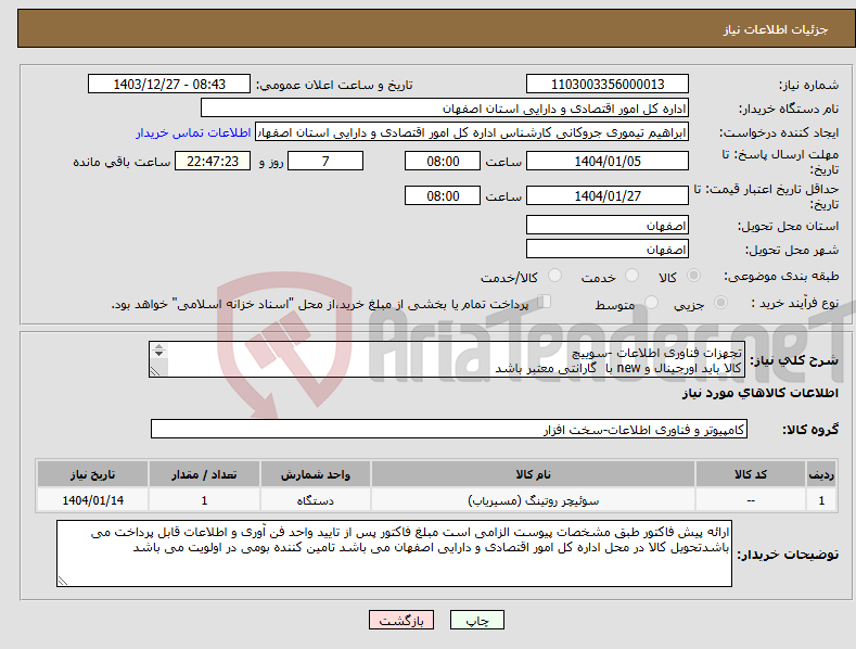تصویر کوچک آگهی نیاز انتخاب تامین کننده-تجهزات فناوری اطلاعات -سوییچ کالا باید اورجینال و new با گارانتی معتبر باشد 