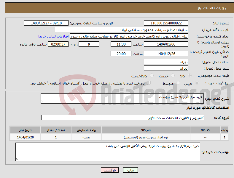 تصویر کوچک آگهی نیاز انتخاب تامین کننده-خرید نرم افزار به شرح پیوست