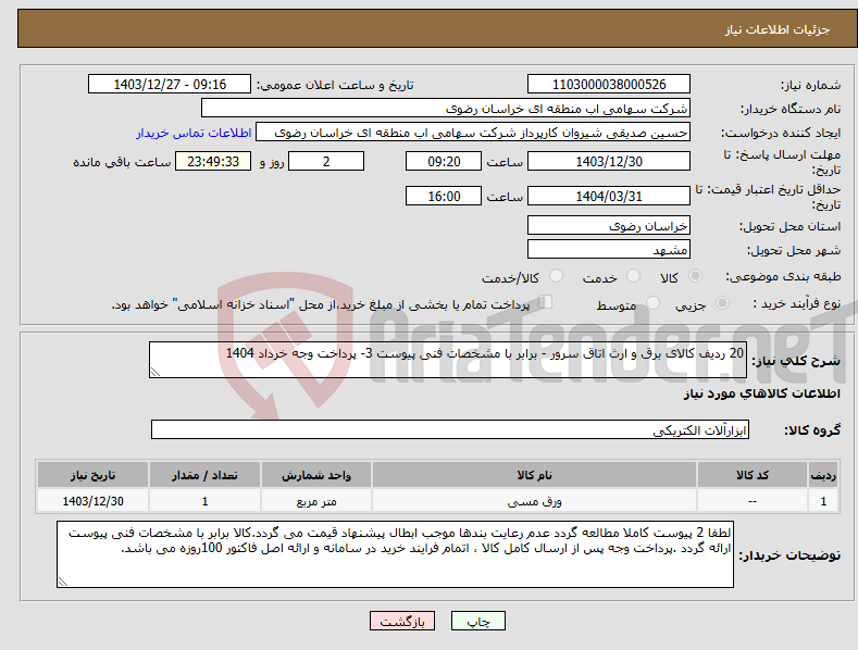 تصویر کوچک آگهی نیاز انتخاب تامین کننده-20 ردیف کالای برق و ارث اتاق سرور - برابر با مشخصات فنی پیوست 3- پرداخت وجه خرداد 1404