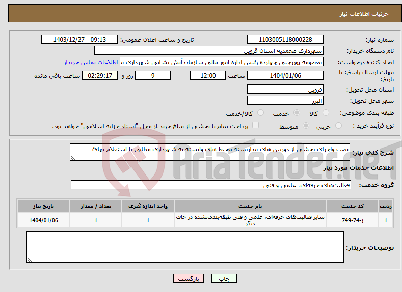 تصویر کوچک آگهی نیاز انتخاب تامین کننده-نصب واجرای بخشی از دوربین های مداربسته محیط های وابسته به شهرداری مطابق با استعلام بهائ 