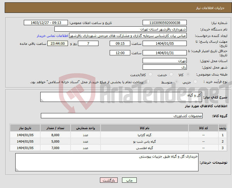 تصویر کوچک آگهی نیاز انتخاب تامین کننده-گل و گیاه 