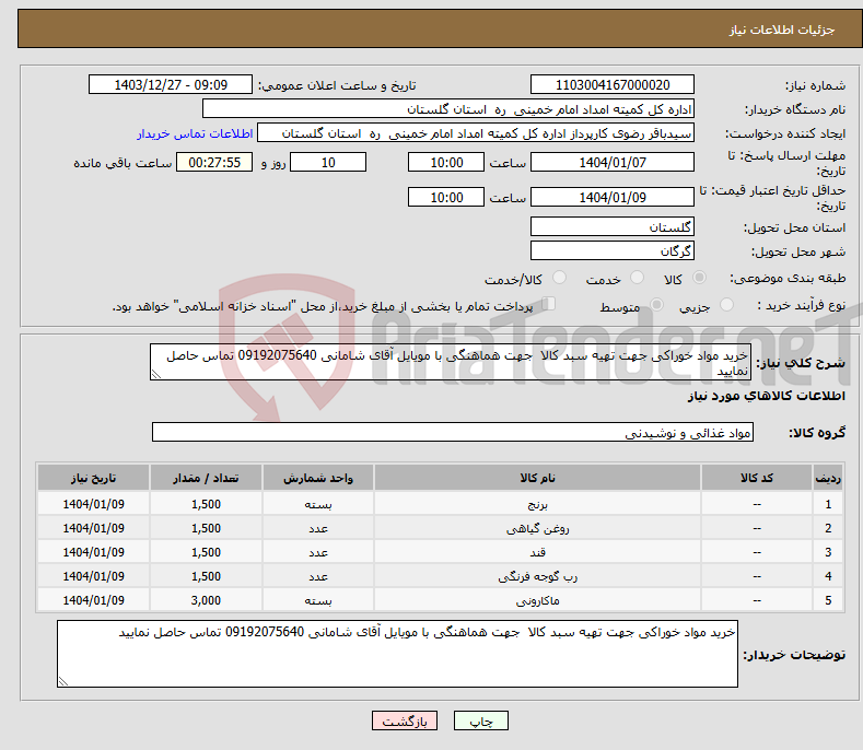 تصویر کوچک آگهی نیاز انتخاب تامین کننده-خرید مواد خوراکی جهت تهیه سبد کالا جهت هماهنگی با مویایل آقای شامانی 09192075640 تماس حاصل نمایید