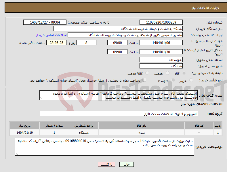 تصویر کوچک آگهی نیاز انتخاب تامین کننده-استعلام تجهیز اتاق سرور طبق مشخصات پیوست* پرداخت 2 ماهه* هزینه ارسال و راه اندازی برعهده فروشنده می باشد فرم پیوست تکمیل و امضا ومستندات پیوست