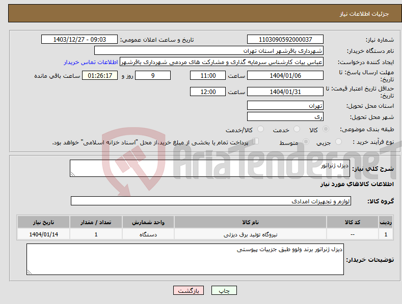 تصویر کوچک آگهی نیاز انتخاب تامین کننده-دیزل ژنراتور