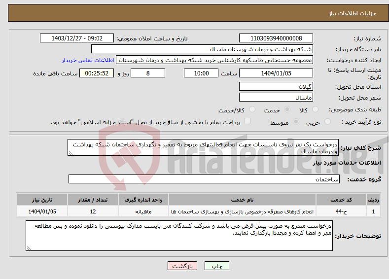 تصویر کوچک آگهی نیاز انتخاب تامین کننده-درخواست یک نفر نیروی تاسیسات جهت انجام فعالیتهای مربوط به تعمیر و نگهداری ساختمان شبکه بهداشت و درمان ماسال