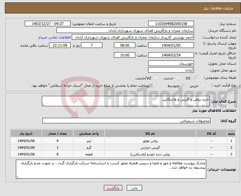 تصویر کوچک آگهی نیاز انتخاب تامین کننده-خرید روغن و گریس و واسکازین