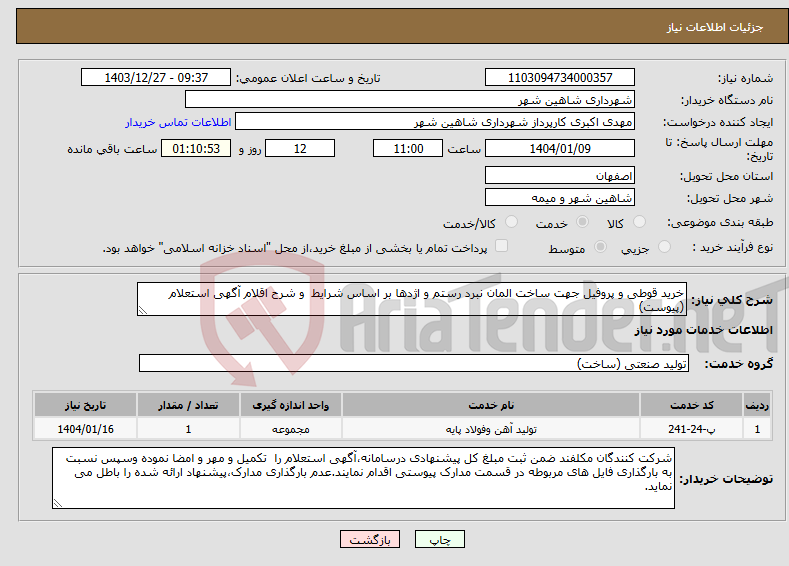تصویر کوچک آگهی نیاز انتخاب تامین کننده-خرید قوطی و پروفیل جهت ساخت المان نبرد رستم و اژدها بر اساس شرایط و شرح اقلام آگهی استعلام (پیوست)