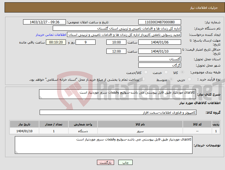 تصویر کوچک آگهی نیاز انتخاب تامین کننده-کالاهای موردنیاز طبق فایل پیوستی می باشد-سوئیچ وقطعات سرور موردنیاز است