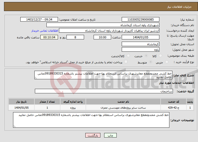 تصویر کوچک آگهی نیاز انتخاب تامین کننده-خط کشی ممتدومقطع معابرشهری براساس استعلام بها-جهت اطلاعات بیشتر باشماره 09189330315تماس حاصل نمایید
