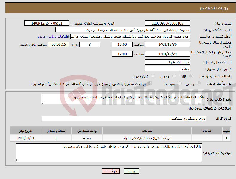 تصویر کوچک آگهی نیاز انتخاب تامین کننده-واگذاری آزمایشات غربالگری هیپوتیروئیدی و فنیل کتنوری نوزادان طبق شرایط استعلام پیوست