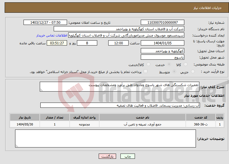 تصویر کوچک آگهی نیاز انتخاب تامین کننده-تعمیرات شکستگی های شهر یاسوج ومادوان طبق برآورد ومشخصات پیوست