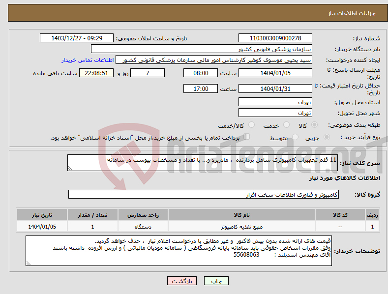 تصویر کوچک آگهی نیاز انتخاب تامین کننده-11 قلم تجهیزات کامپیوتری شامل پردازنده ، مادربرد و... با تعداد و مشخصات پیوست در سامانه