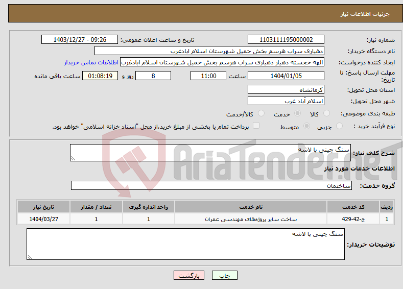 تصویر کوچک آگهی نیاز انتخاب تامین کننده-سنگ چینی با لاشه 