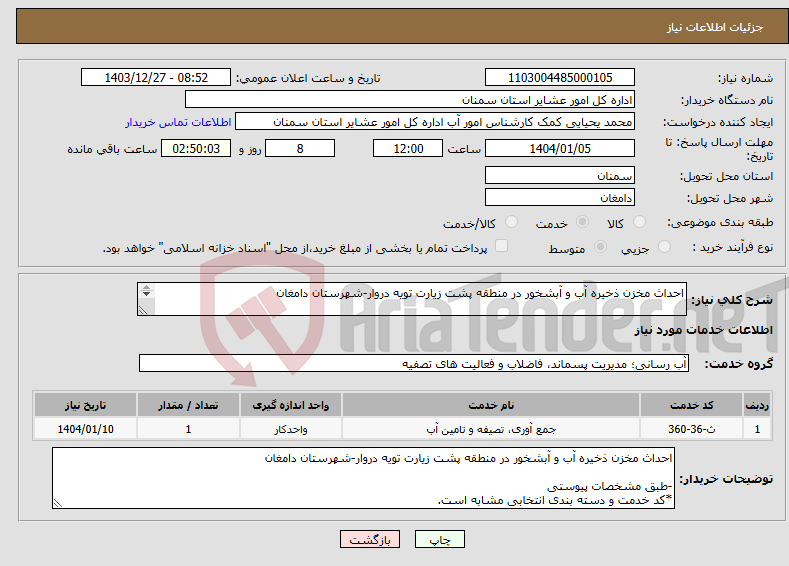تصویر کوچک آگهی نیاز انتخاب تامین کننده-احداث مخزن ذخیره آب و آبشخور در منطقه پشت زیارت تویه دروار-شهرستان دامغان -طبق مشخصات پیوستی *کد خدمت و دسته بندی انتخابی مشابه است.