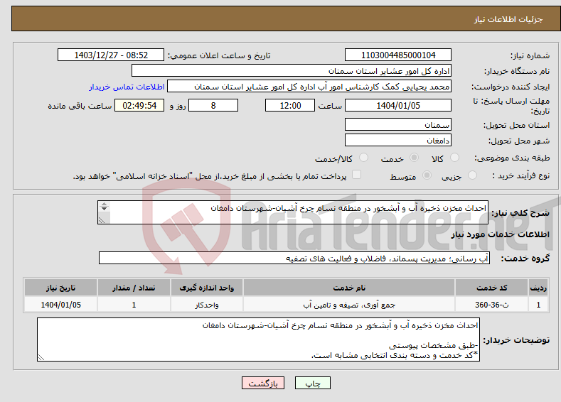 تصویر کوچک آگهی نیاز انتخاب تامین کننده-احداث مخزن ذخیره آب و آبشخور در منطقه نسام چرخ آشیان-شهرستان دامغان -طبق مشخصات پیوستی *کد خدمت و دسته بندی انتخابی مشابه است.