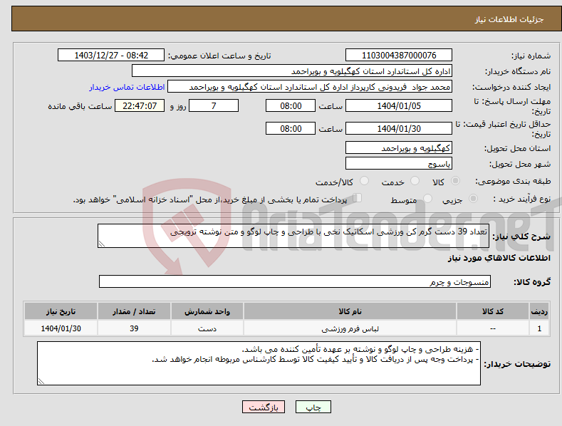 تصویر کوچک آگهی نیاز انتخاب تامین کننده-تعداد 39 دست گرم کن ورزشی اسکاتیک نخی با طراحی و چاپ لوگو و متن نوشته ترویجی