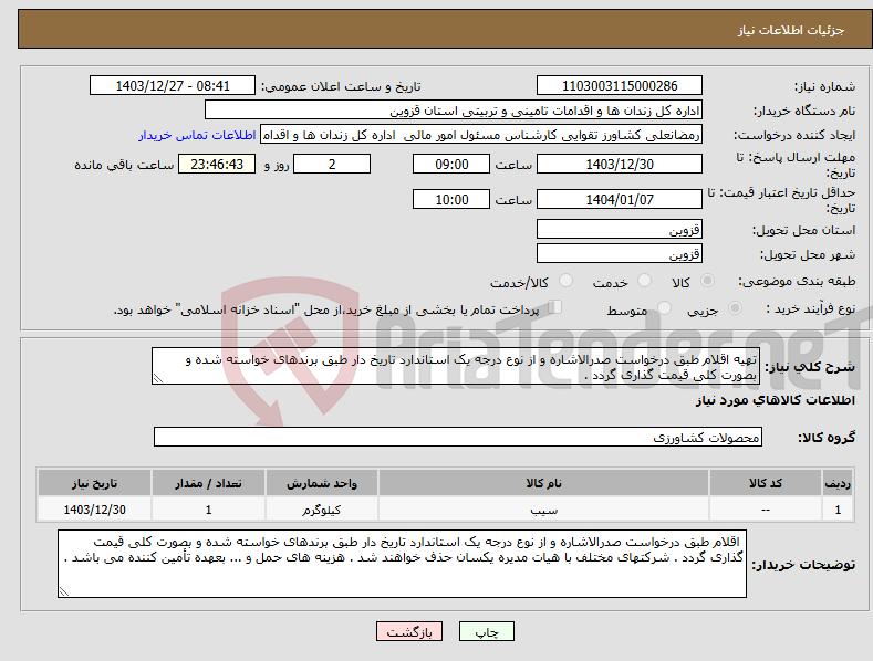 تصویر کوچک آگهی نیاز انتخاب تامین کننده-تهیه اقلام طبق درخواست صدرالاشاره و از نوع درجه یک استاندارد تاریخ دار طبق برندهای خواسته شده و بصورت کلی قیمت گذاری گردد . 