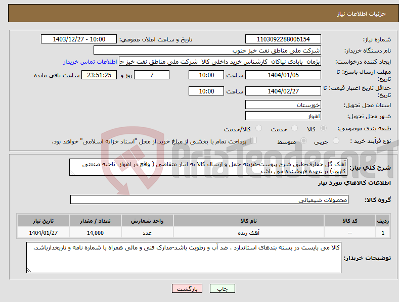 تصویر کوچک آگهی نیاز انتخاب تامین کننده-آهک گل حفاری-طبق شرح پیوست-هزینه حمل و ارسال کالا به انبار متقاضی ( واقع در اهواز، ناحیه صنعتی کارون) بر عهده فروشنده می باشد