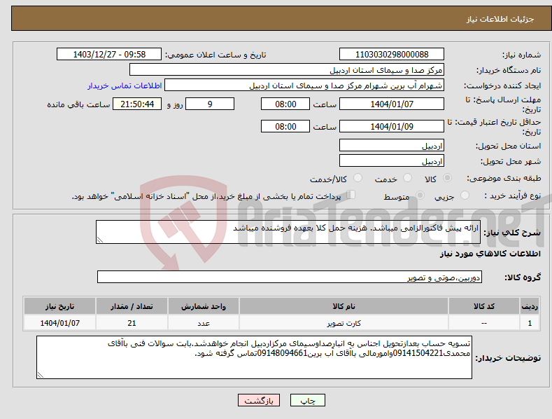 تصویر کوچک آگهی نیاز انتخاب تامین کننده-ارائه پیش فاکتورالزامی میباشد. هزینه حمل کلا بعهده فروشنده میباشد