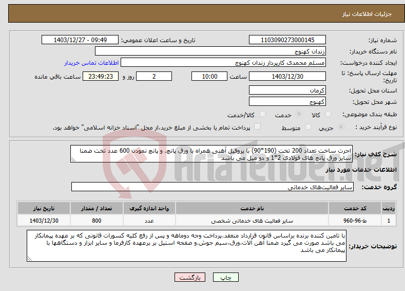 تصویر کوچک آگهی نیاز انتخاب تامین کننده-اجرت ساخت تعداد 200 تخت (190*90) با پروفیل آهنی همراه با ورق پانچ. و پانچ نمودن 600 عدد تخت ضمنا سایز ورق پانچ های فولادی 2*1 و دو میل می باشد